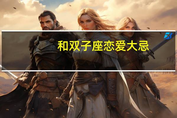 和双子座恋爱大忌
