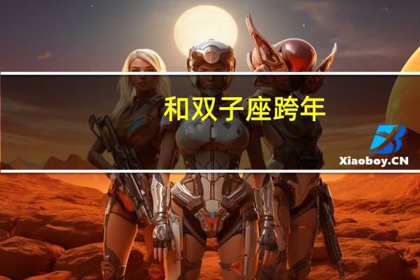 和双子座跨年