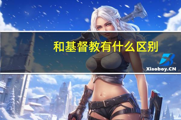和基督教有什么区别