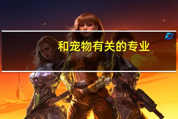 和宠物有关的专业