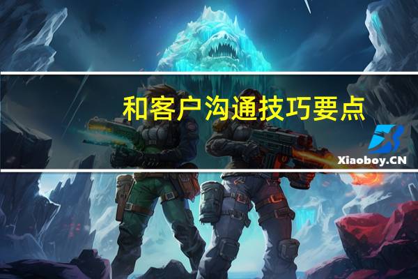 和客户沟通技巧要点