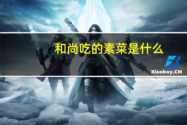 和尚吃的素菜是什么