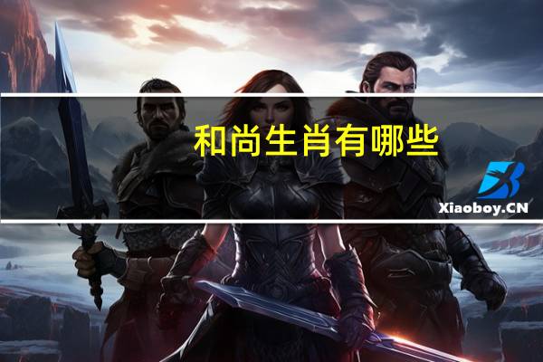 和尚生肖有哪些