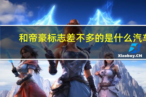 和帝豪标志差不多的是什么汽车