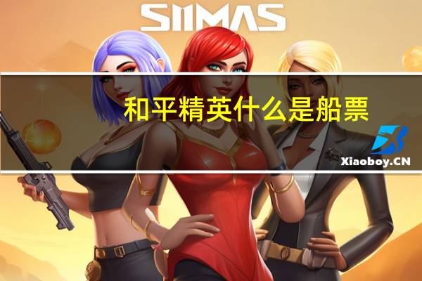 和平精英什么是船票