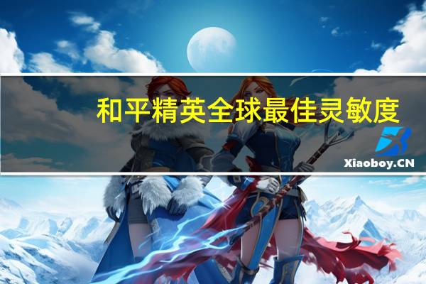 和平精英全球最佳灵敏度