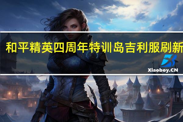 和平精英四周年特训岛吉利服刷新位置