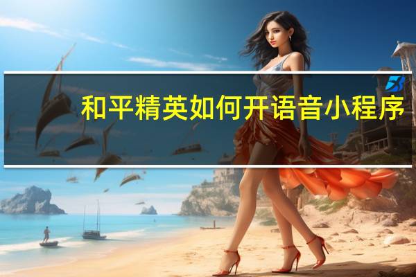 和平精英如何开语音小程序
