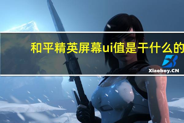 和平精英屏幕ui值是干什么的