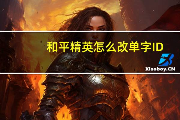 和平精英怎么改单字ID 特殊符号