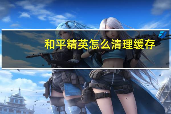 和平精英怎么清理缓存