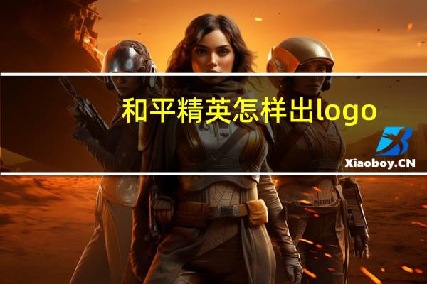 和平精英怎样出logo