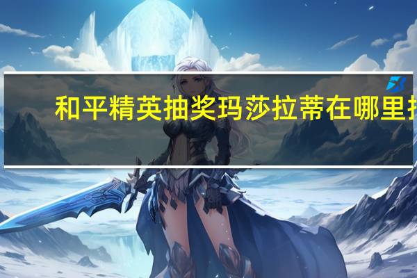和平精英抽奖玛莎拉蒂在哪里抽