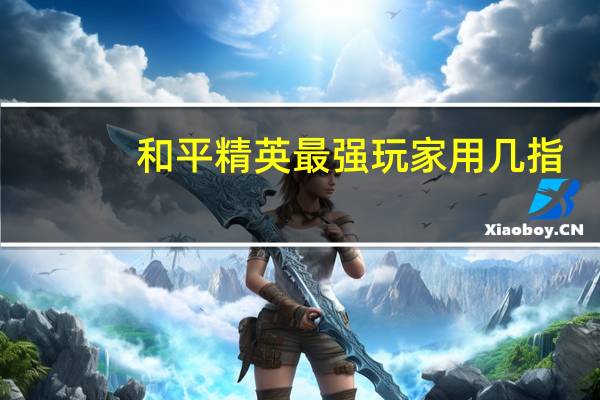 和平精英最强玩家用几指