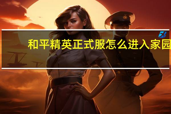 和平精英正式服怎么进入家园