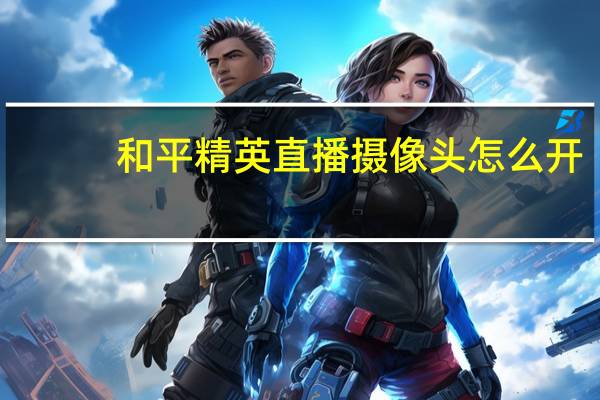 和平精英直播摄像头怎么开