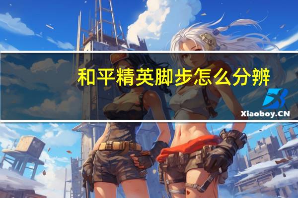 和平精英脚步怎么分辨