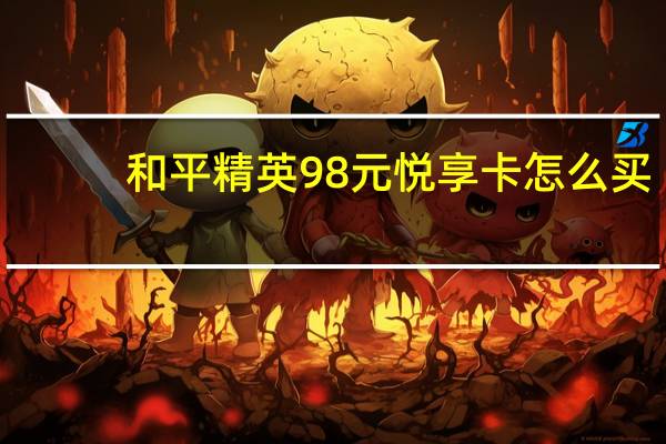 和平精英98元悦享卡怎么买