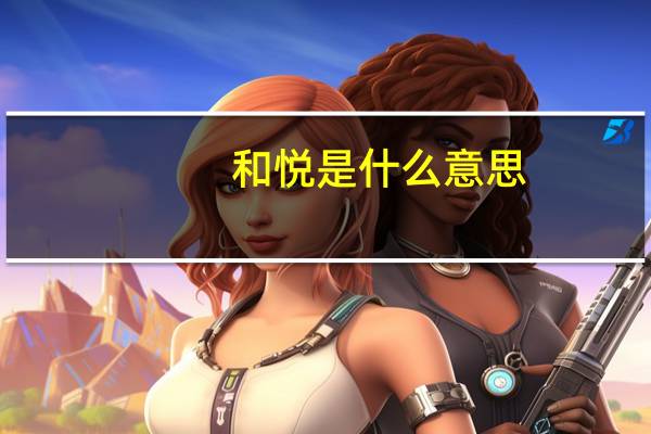 和悦是什么意思