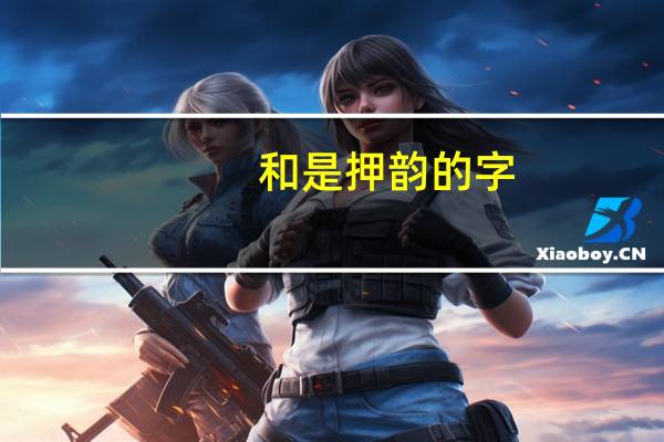 和是押韵的字