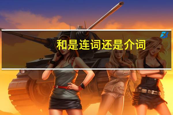 和是连词还是介词