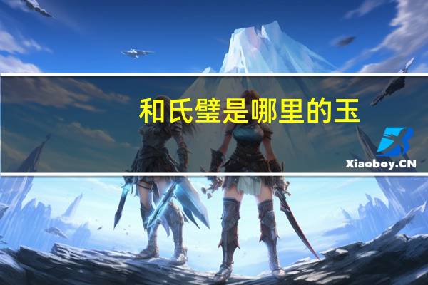 和氏璧是哪里的玉