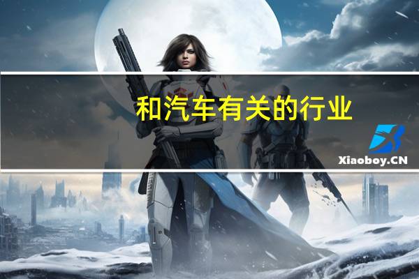 和汽车有关的行业