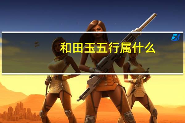 和田玉五行属什么