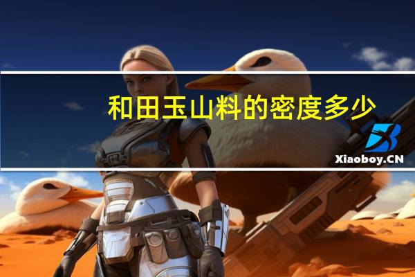 和田玉山料的密度多少