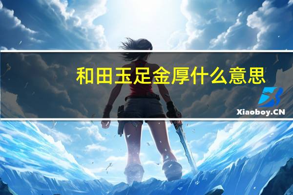 和田玉足金厚什么意思