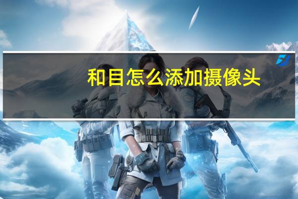 和目怎么添加摄像头