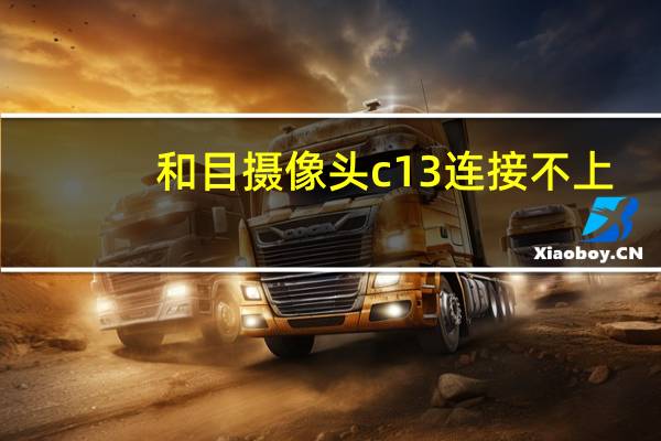 和目摄像头c13连接不上