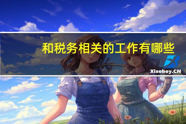 和税务相关的工作有哪些