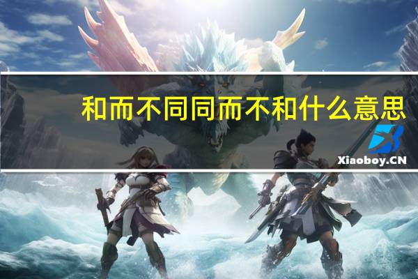 和而不同同而不和什么意思