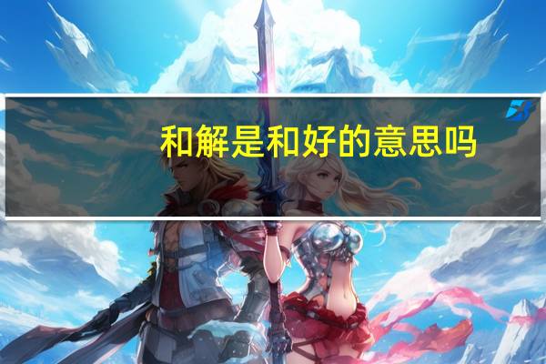 和解是和好的意思吗