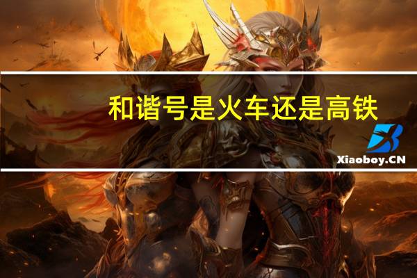 和谐号是火车还是高铁
