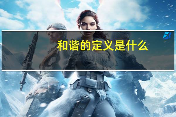 和谐的定义是什么
