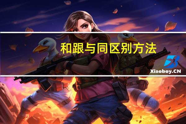 和跟与同区别方法