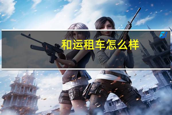 和运租车怎么样