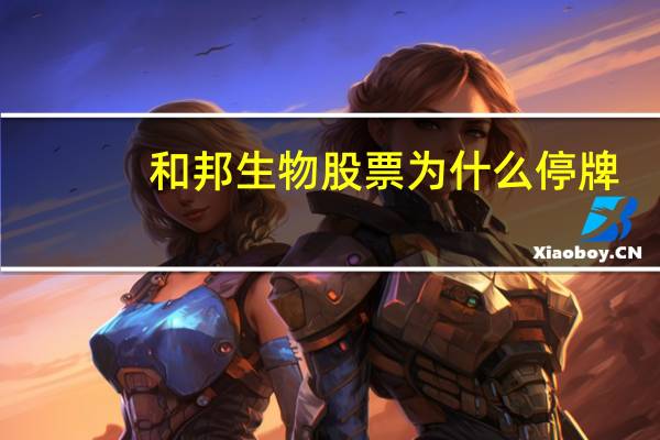 和邦生物股票为什么停牌