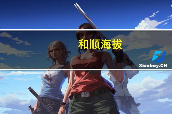 和顺海拔