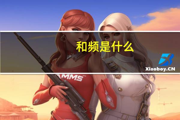 和频是什么
