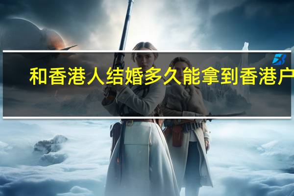和香港人结婚多久能拿到香港户口