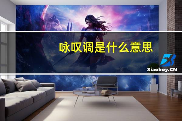 咏叹调是什么意思