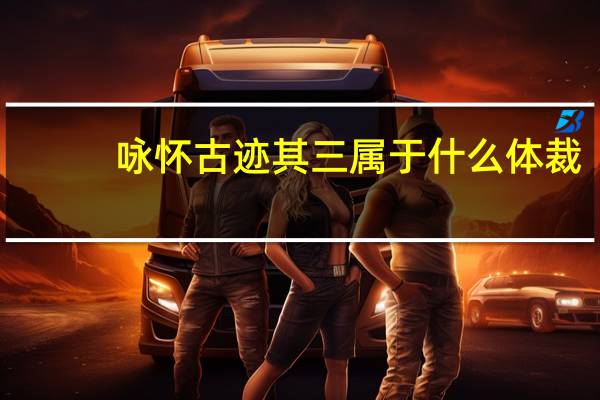 詠懷古跡其三屬于什么體裁
