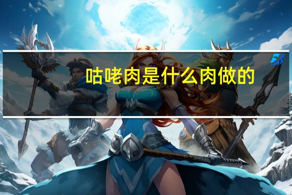 咕咾肉是什么肉做的