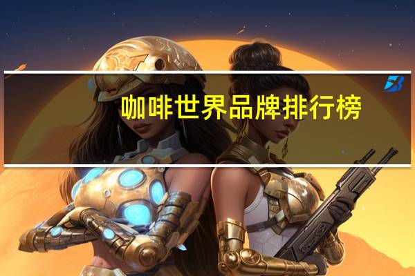 咖啡世界品牌排行榜