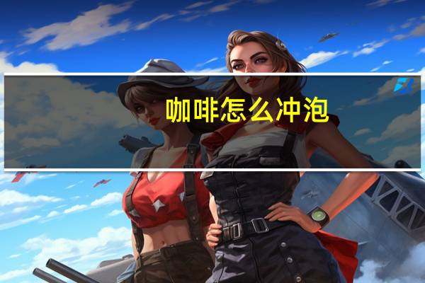咖啡怎么冲泡 怎么冲泡咖啡
