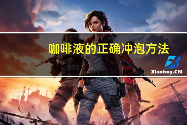 咖啡液的正确冲泡方法