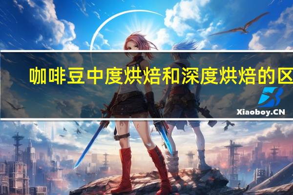 咖啡豆中度烘焙和深度烘焙的区别